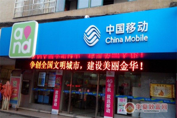 中国移动加盟
